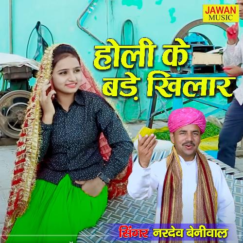 Holi Ke Bade Khilaar (Haryanvi Song) Nardev Beniwal MP3 Download