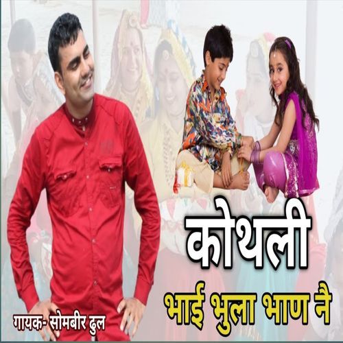 Kothali Bhai Bhula Sombir Dhull MP3 Download