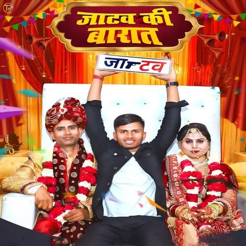 जाटव की बारात Amit Jatav MP3 Download