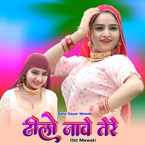 ढीलो जावे तेरे ओल्ड मेवाती Sahil Sayer Mewati MP3 Download