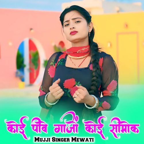 कोई पीवे गाजों कोई सीमोक MUJJI SINGER MEWATI MP3 Download