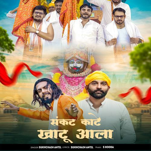 SANKAT KATE KHATU VALA Sukhchain Antil MP3 Download