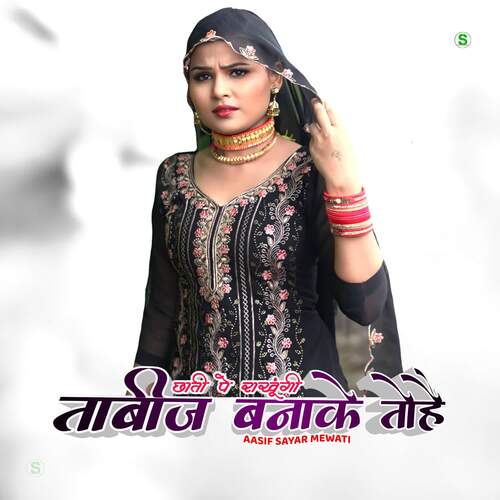 छाती पे राखूंगी ताबीज बनाके तोहै Aasif Sayar Mewati MP3 Download