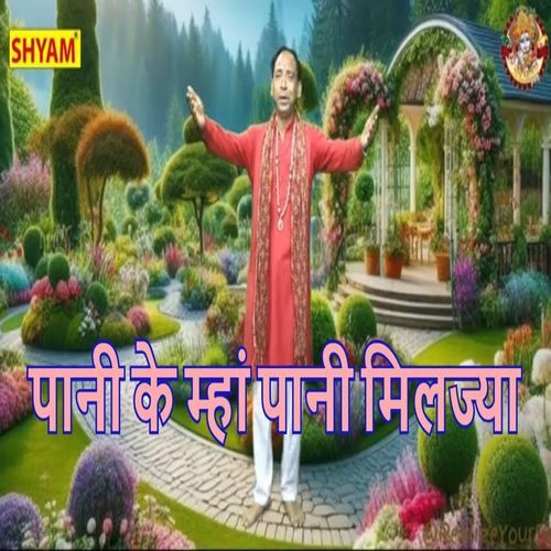 Pani Ke Mhaan Pani Miljaya Sonu Sagar MP3 Download