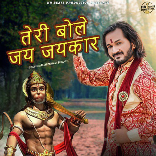 Teri Bole Jai Jaikar Naresh Panwar Bikaneri MP3 Download