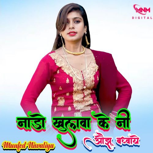 नाड़ो खुलवा के नी औझू बध्वाये Munfed Niwaliya MP3 Download