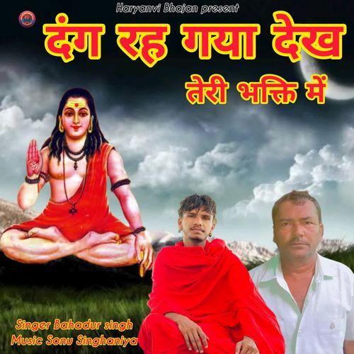 Dhang Rhe gaya Dekh Teri Bhakti Me Bahadur Singh MP3 Download