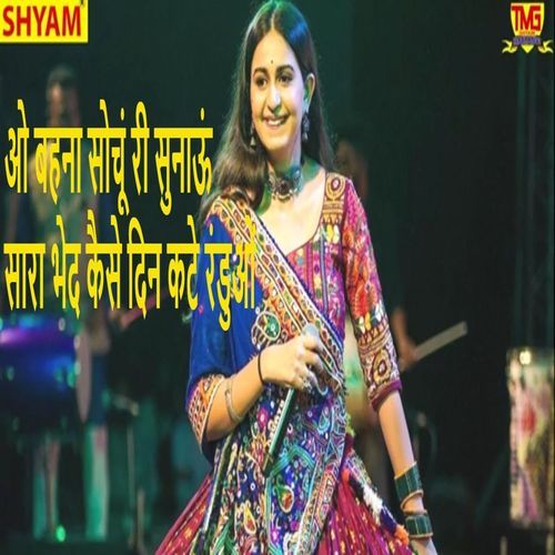 O Bahna Sochoon Ree Sunaaun Saara Bhed Kaise Din Kate Randuon Rajpal Tailar MP3 Download