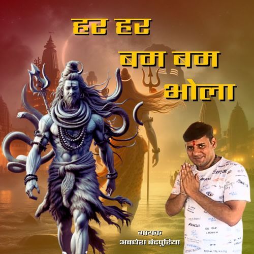 Har Har Bam Bam Bhola Avdhesh Bandpuriya MP3 Download