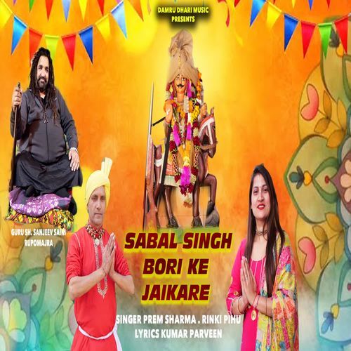 Sabal Singh Bori Ke Jaikare Prem Sharma MP3 Download