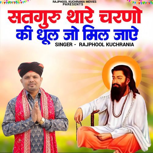 Satguru Thare Charno Ki Dhul Jo mil jaaye Rajphool Kuchrania MP3 Download