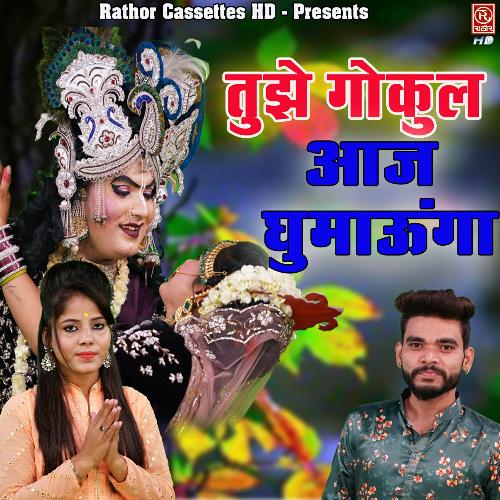 Tujhe Gokul Aaj Ghumaunga Bhawna MP3 Download