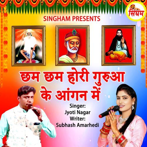 Chham Chham Hori Gurua Ke Aangan Me Jyoti Nagar MP3 Download