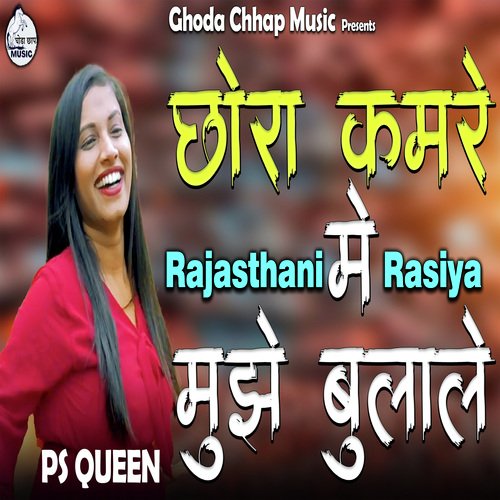 Chhora Kamre Mai Mujhe Bulale PS Queen MP3 Download