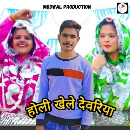 Holi Khele Dewariya (feat. Sonu Kohli) Ankit Prajapati Palla MP3 Download