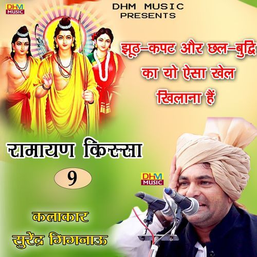 Juth kapat or chail budhi ka yo asa khel khilana hain Surender Sharma Gignau MP3 Download