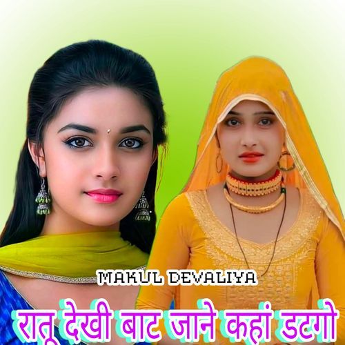 रातू देखी बाट जाने कहां डटगो Makul Devaliya MP3 Download