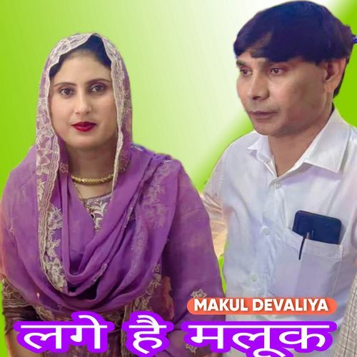 लगे है मलूक Makul Devaliya MP3 Download