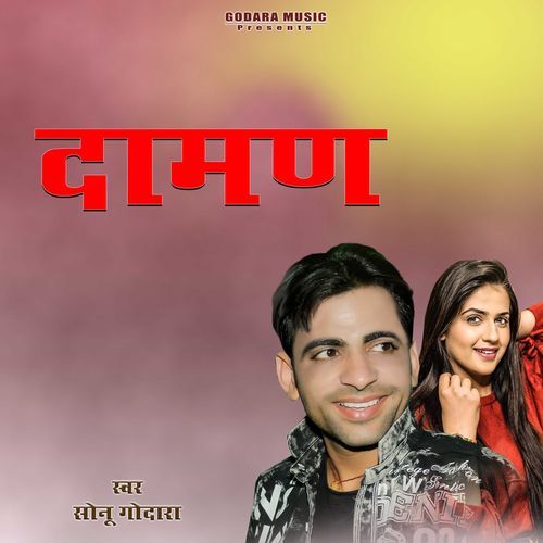 Daman Sonu Godara MP3 Download