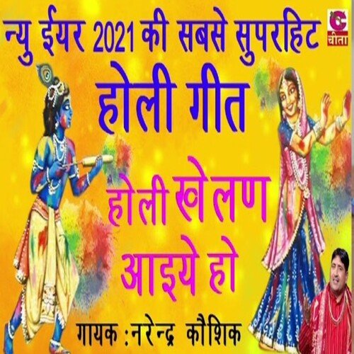 Holi Khelan Aaiye Ho Narendar Kaushik MP3 Download