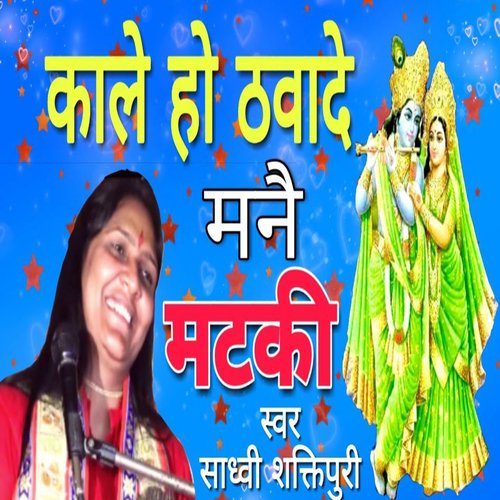Kale Ho Thawa De Mane Matki Sadhvi Shakti Puri Ji MP3 Download