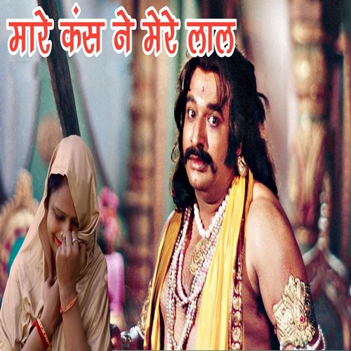 Maare Kans Ne Mere Lal Kavita Kasana MP3 Download