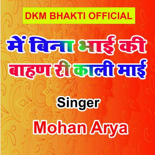 Me Bina Bhai Ki Bahan Ri Kali Mai Mohan Arya MP3 Download