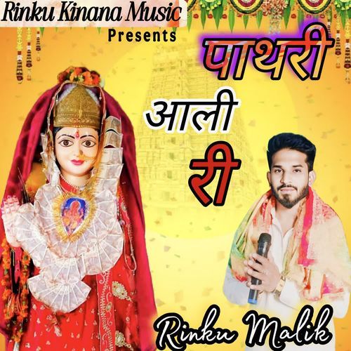 Pathri Aali Ri Rinku Malik MP3 Download