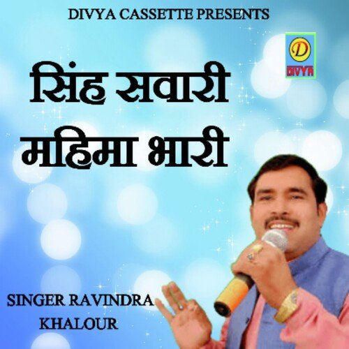Singh Saawari Mahima Bhari (Haryanvi) Ravindra Khalore MP3 Download