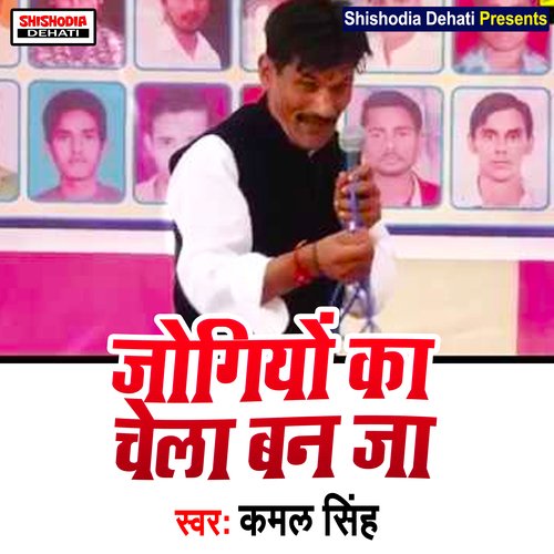 Jogiyon Ka Chela Ban Ja (Haryanvi) Kamal Singh MP3 Download