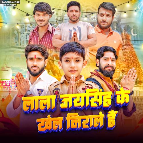 Lala Jay Singh Ke Khel Nirale Hai Mithun Rajodiya MP3 Download