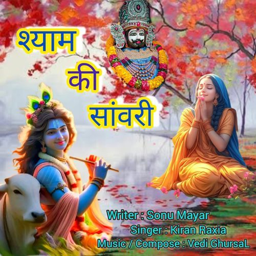 Shyam Ki Sanwari Kiran Raxia MP3 Download