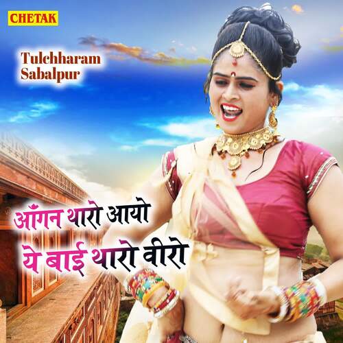 Aagan Tharo Aayo Ye Bai Tharo Veero Tulchharam Sabalpur MP3 Download