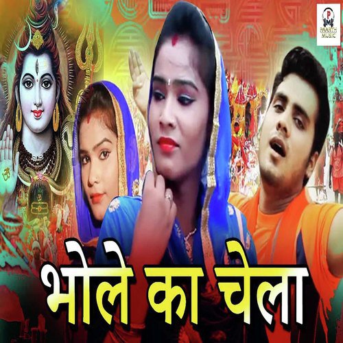 Bhole Ka Chela Anil Dhanori MP3 Download
