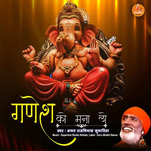 Ganesh Ko Mana Lo Bhagat Ramniwas Sunariya MP3 Download