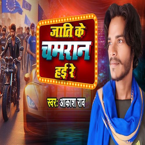 Jati Ke Chamran Hai Re Akash Rao MP3 Download