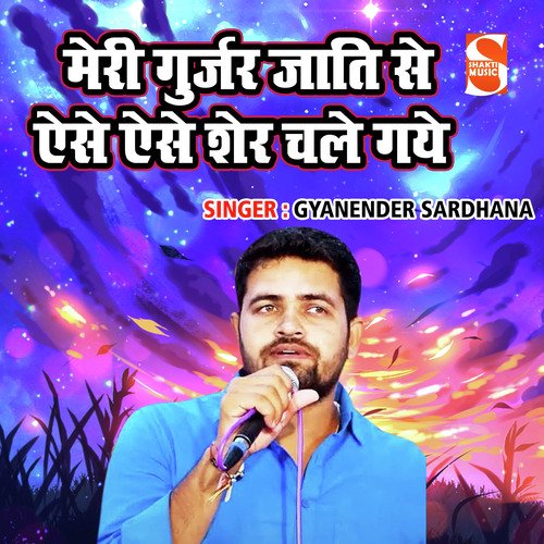 Meri Gurjar Jaati Se Aise Aise Ser Chale Gaye Gyanender Sardhana MP3 Download