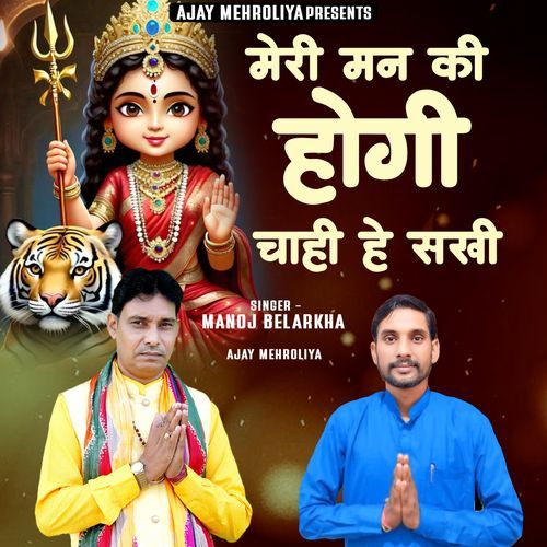 Meri Man Ki Hogi Chahi He Sakhi Ajay Mehroliya MP3 Download