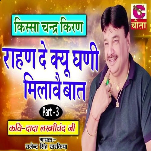 Rahan De Kyu Ghani Milavai Baat Part 3 Rajendar Singh Kharkiya MP3 Download