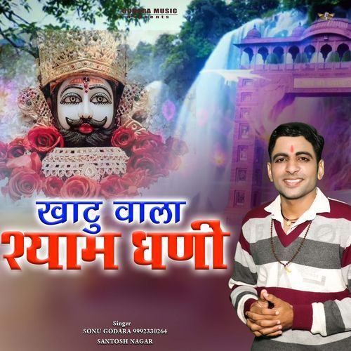Khatu Wala Shyam Dhani Sonu Godara MP3 Download