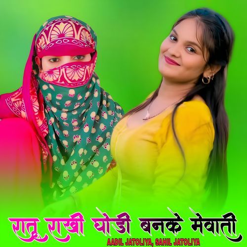 रातू राखी घोड़ी बनके मेवाती Aadil Jatoliya MP3 Download