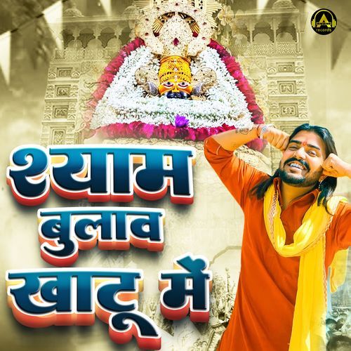 Shyam Bulawe Khatu Me Vijay Rajput MP3 Download