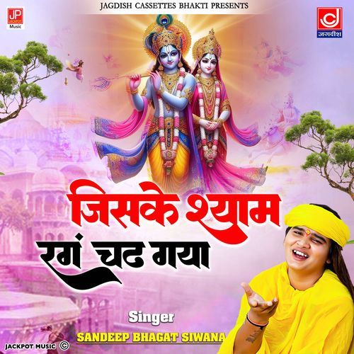 Jiske Shyam Rang Chhadhgya bhagat Sandeep Siwana MP3 Download