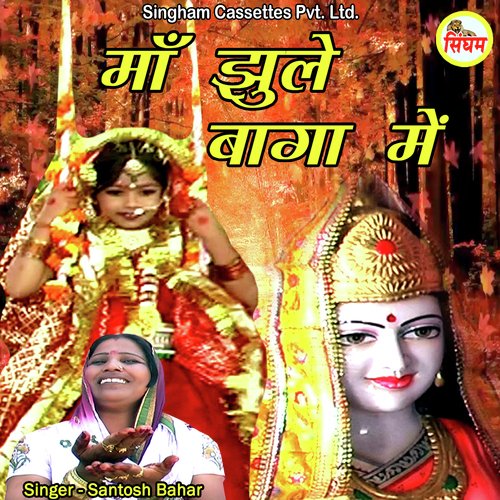 Maa Jhule Bhaga Mein Santosh Bahar MP3 Download