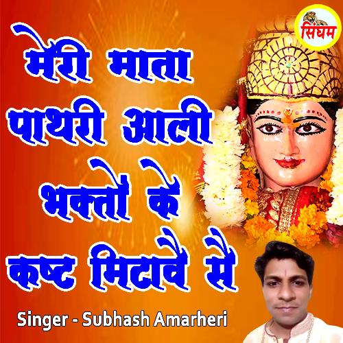 Meri Mata Pathri Aali Bhakto Ke Kasht Mitave Se Subhash Amarheri MP3 Download