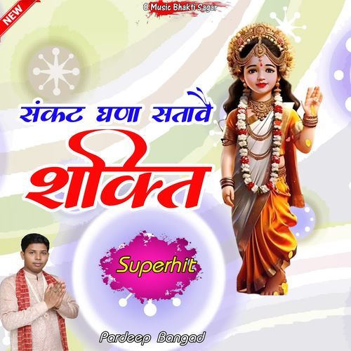 Sankat Ghana Stave Shakti Pardeep Bangad MP3 Download