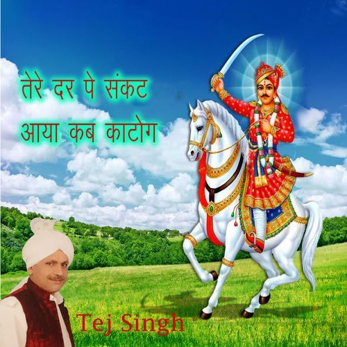 Tere Dar Pe Sankat Aaya Kab Katoge Tej Singh MP3 Download