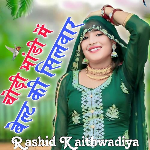 चौड़ी भांडी में बेल्ट की सिलवार Rashid kaithwadiya MP3 Download