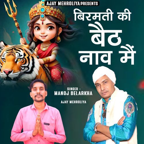 Birmati Ki Bath Nav Me Ajay Mehroliya MP3 Download