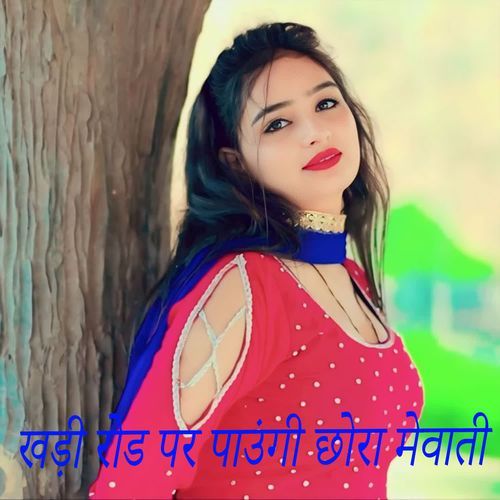 खड़ी रोड पर पाउंगी छोरा मेवाती Samma Mewati MP3 Download